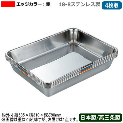 【角バット ステンレス 日本製】18-8ステンレス製衛生管理 バット 4枚取 エッジカ...