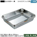 【角バット ステンレス 日本製】18-8ステンレス製衛生管理 バット 21枚取 エッジカラー:黒【新潟県/燕三条/業務用/調理道具/厨房用品/バッド/揚げ物/天...