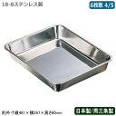 【角バット ステンレス 日本製】CLOVER 18-8ステンレス製 角バット 6枚取 4/5【新潟県/燕三条/業務用/調理道具/厨房用品/キッチン用品/バット/バッド/揚げ物/天ぷら/から揚げ/小麦粉/パン粉/お菓子作り/下ごしらえ/角プレート/角トレー/衛生的/耐久性/CLO/X】