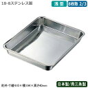 【角バット ステンレス 日本製】CLOVER 18-8ステンレス製 浅型 角バット 8枚取 2/3【新潟県/燕三条/業務用/調理道具/厨房用品/キッチン用品/バット/バッド/揚げ物/天ぷら/から揚げ/小麦粉/パン粉/お菓子作り/下ごしらえ/角プレート/角トレー/衛生的/耐久性/CLO/Y】
