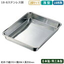 【角バット ステンレス 日本製 2個組】CLOVER 18-8ステンレス製 浅型 角バット 18枚取 2個セット【新潟県/燕三条/業務用/調理道具/厨房用品/バット/バッド/揚げ物/天ぷら/から揚げ/小麦粉/パン粉/お菓子作り/下ごしらえ/角プレート/角トレー/衛生的/耐久性/CLO/Y】