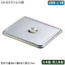 【角バット フタ ステンレス 日本製】CLOVER 18-8ステンレス製 角バット用 蓋 6枚取 2/3用【新潟県/燕三条/業務用/調理道具/厨房用品/保存/保管/バット/バッド/揚げ物/天ぷら/から揚げ/小麦粉/パン粉/お菓子作り/角プレート/角トレー/衛生的/耐久性/CLO/Z】