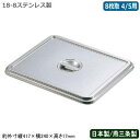 【角バット フタ ステンレス 日本製】CLOVER 18-8ステンレス製 角バット用 蓋 8枚取 4/5用【新潟県/燕三条/業務用/調理道具/厨房用品/保存/保管/バット/バッド/揚げ物/天ぷら/から揚げ/小麦粉/パン粉/お菓子作り/角プレート/角トレー/衛生的/耐久性/CLO/Z】