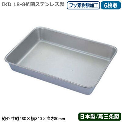 【角バット ステンレス 日本製】18-8 抗菌ステンレス製抗菌 フッ素樹脂加工 角バット 6枚取【新潟県/燕..