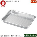 【パンチ バット ステンレス 日本製】KOINU 18-8ステンレス製 パンチバット 10枚取【新潟県/燕三条/業務用/調理道具/厨房用品/キッチン/スタッキン...