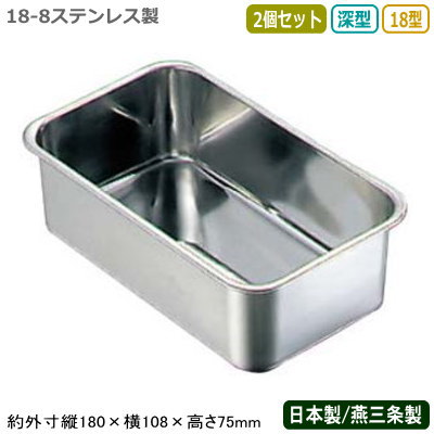 【角バット ステンレス 日本製 2個組】BK 18-8ステンレス製 深型 長バット 18型 2個セット【新潟県/燕..