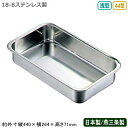 【角バット ステンレス 日本製】BK 18-8ステンレス製 浅型 長バット 44型【新潟県/燕三条/業務用/調理道具/厨房用品/厨房道具/キッチン用品/バット/...