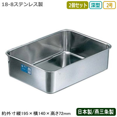 【角バット ステンレス 日本製 2個組】CLOVER 18-8ステンレス製 深型 組バット 2号 2個セット【新潟県/燕三条/業務用/調理道具/厨房用品/厨房道具/キッチン用品/バット/バッド/スタッキングOK/積み重ねOK/下ごしらえ/保存/保管/ストック/深型タイプ/X】