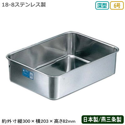 【角バット ステンレス 日本製】CLOVER 18-8ステンレス製 深型 組バット 6号【新潟県/燕三条/業務用/調理道具/厨房用品/厨房道具/キッチン用品/バット/バッド/スタッキングOK/積み重ねOK/下ごしらえ/保存/保管/ストック/深型タイプ/サイズ/オプション/豊富/X】