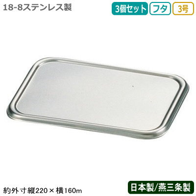 【角バット フタ ステンレス 日本製 3個組】CLOVER 18-8ステンレス製 深型 組バット 蓋 3号 3個セット【新潟県/燕三条/業務用/調理道具/厨房用品/厨房道具/キッチン用品/バット/バッド/組バット用/サイズ豊富/オプション豊富/耐久性/耐腐食性/Y】