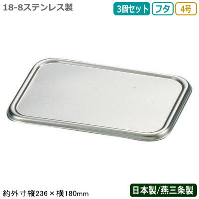 【角バット フタ ステンレス 日本製 3個組】CLOVER 18-8ステンレス製 深型 組バット 蓋 4号 3個セット【新潟県/燕三条/業務用/調理道具/厨房用品/厨房道具/キッチン用品/バット/バッド/組バット用/サイズ豊富/オプション豊富/耐久性/耐腐食性/Y】