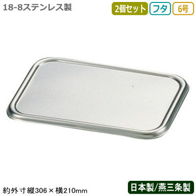 【角バット フタ ステンレス 日本製 2個組】CLOVER 18-8ステンレス製 深型 組バット 蓋 6号 2個セット【新潟県/燕三条/業務用/調理道具/厨房用品/厨房道具/キッチン用品/バット/バッド/組バット用/サイズ豊富/オプション豊富/耐久性/耐腐食性/Y】
