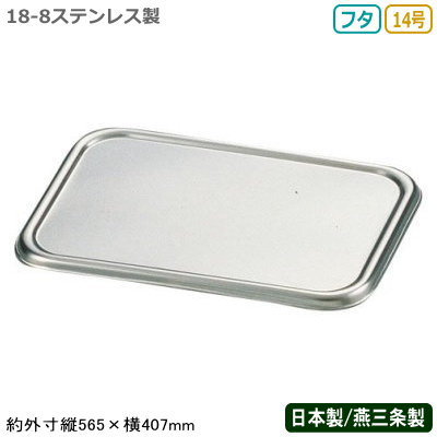【角バット フタ ステンレス 日本製】CLOVER 18-8ステンレス製 深型 組バット 蓋 14号【新潟県/燕三条/業務用/調理道具/厨房用品/厨房道具/キッチン用品/キッチンツール/バット/バッド/組バット用/サイズ豊富/オプション豊富/耐久性/耐腐食性/Y】