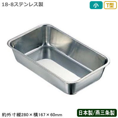 【角バット ステンレス 日本製】CLOVER 18-8ステンレス製 T型 バット 小【新潟県/燕三条/業務用/調理道..