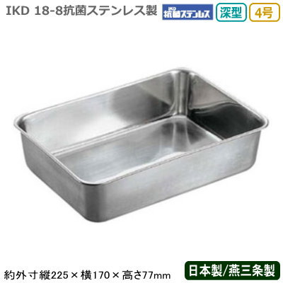 【角バット ステンレス 日本製】18-8ステンレス製 抗菌 深型 組バット 4号【新潟県/燕三条/業務用/調理..