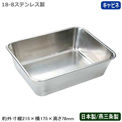 【角バット 深型 ステンレス 日本製】18-8ステンレス製 深深バット キャビネ【新潟県/燕三条/業務用/調理道具/厨房用品/キッチン用品/スタッキングOK/バット/バッド/下ごしらえ/食材/野菜/保存/保管/容器/角プレート/角トレー/省スペース/キャビネット/F】