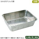 【バット 水切り ステンレス 日本製 送料無料】18-8ステンレス製 野菜 水切りバット 6枚取【新潟県/燕三条/業務用/調理道具/厨房用品/キッチン用品/スタ...