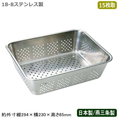 【バット 水切り ステンレス 日本製】18-8ステンレス製 野菜 水切りバット 15枚取【新潟県/燕三条/業務用/調理道具/厨房用品/厨房道具/キッチン用品/スタッキングOK/深型/角バット用/水切り/水きり/湯きり/油切り/解凍/バット/バッド/省スペース/MK】