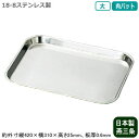【角バット ステンレス 日本製】CLOVER 18-8ステンレス製 肉バット 大【新潟県/燕三条/業務用/調理道具/厨房用品/厨房道具/プロ用/プロユース/専用/キッチン用品/バット/バッド/肉/お肉/保存/保管/下ごしらえ/角プレート/角トレー/衛生的/耐久性/CLO】