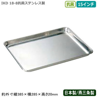 【ケーキバット ステンレス 日本製】18-8 抗菌ステンレス製 抗菌 ケーキ バット 15インチ【新潟県/燕三条/業務用/調理道具/厨房用品/角バット/バッド/下ごしらえ/保存/保管/浅型/小分け/お菓子作り/ケーキ作り/銅/銅イオン含有/抗菌効果持続/IKD/YK】