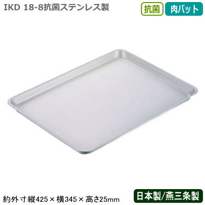 【角バット ステンレス 日本製】18-0 抗菌ステンレス製 抗菌 肉バット【新潟県/燕三条/業務用/調理道具..