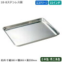 【ケーキバット ステンレス 日本製】18-8ステンレス製 エコクリーン ケーキ バット 15インチ【新潟県/燕三条/業務用/調理道具/厨房用品/バット/バッド/...