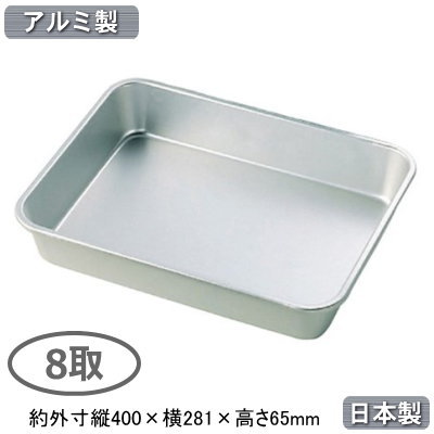 【角バット 深型 アルミ製 日本製】アルマイト 深バット 8取【業務用/調理道具/厨房用品/厨房道具