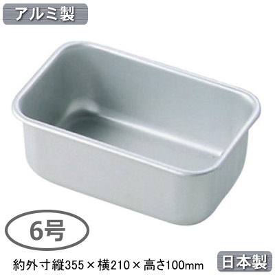 【角バット 深型 アルミ製 日本製】アルマイト N型 深バット 6号【業務用/調理道具/厨房用品/厨