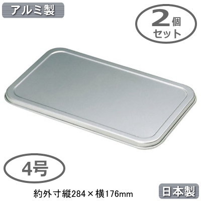 【角バット フタ アルミ製 日本製 2個組】アルマイト N型 深バット用 蓋 4号 2個セット【業務