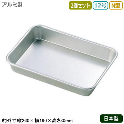 【角バット アルミ製 日本製 2個組】アルマイト N型 浅バット 12号 2個セット【業務用/調理道