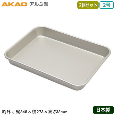 【角バット アルミ製 日本製 2個組】AKAO アルミ 標準バット 2号 2個セット【業務用/調理道具/厨房用品/キッチン用品/角バット/バット/バッド/スタッキングOK/積み重ねOK/食材/保存/保管/小分け/下ごしらえ/下準備/サイズ豊富/アルミニウム/軽い/丈夫/耐久性/AH】