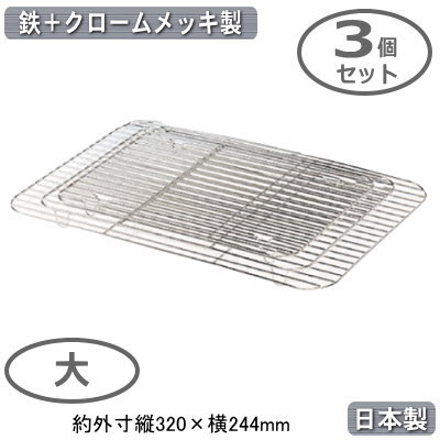 【角バット アミ 鉄製 日本製 3個組】アルマイト 大型バット用 網 大 3個セット【業務用/調理道具/厨房..
