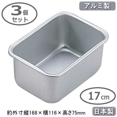 【角バット 深型 アルミ製 日本製 3個組】アルマイト ディープバット 17cm 3個セット【業務用/調理道具/厨房用品/厨房道具/バット/バッド/スタッキングOK/積み重ねOK/食材/保存/保管/小分け/下ごしらえ/下準備/サイズ豊富/深め/アルミニウム/軽い/丈夫/耐久性/DB】