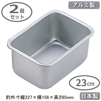 【角バット 深型 アルミ製 日本製 2個組】アルマイト ディープバット 23cm 2個セット【業務用/調理道具/厨房用品/厨房道具/バット/バッド/スタッキングOK/積み重ねOK/食材/保存/保管/小分け/下ごしらえ/下準備/サイズ豊富/深め/アルミニウム/軽い/丈夫/耐久性/DB】