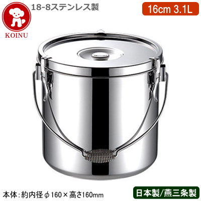 【給食缶 日本製 ステンレス 運搬用】18-8ステンレス製 給食缶 16cm 3.1L【新潟県/燕三条/業務用/食缶/..