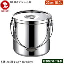 【給食缶 日本製 ステンレス 運搬用 送料無料】18-8ステンレス製 給食缶 27cm 15.0L【15L/新潟県/燕三条/業務用/食缶/食函/学校給食/ケータ...