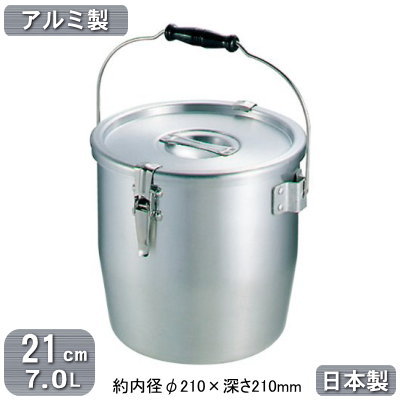 【給食缶 日本製 アルミ製 運搬用 送料無料】アルミ テーパー付き 給食缶 21cm 7.0L【7L/業務用/食缶/食函/学校給食/イベント/行事/業務用鍋/プロ仕様/厨房道具/調理道具/厨房用品/シチューに/カレーに/スープに/味噌汁に/ミルクに/汁物に/蓋付き/フタ付き】