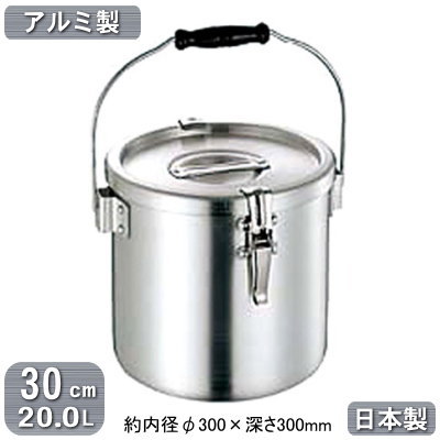 【給食缶 日本製 アルミ製 運搬用 送料無料】アルミ 給食缶 30cm 20.0L【20L/業務用/食缶/食函/学校給..
