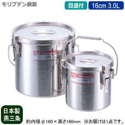 【汁食缶 日本製 運搬用 目盛り付き】モリブデン鋼製 テーパー 汁食缶 (目盛付き) 16cm 3.0L【3L/新潟県/燕三条/業務用/給食缶/食缶/学校給食/耐酸性/酸に強い/耐久性/保存用/保温性/プロ/調理道具/厨房用品/スープに/そばつゆに/汁物に/スタッキングOK】