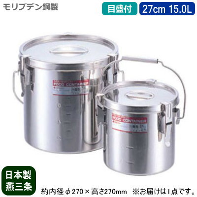【汁食缶 日本製 運搬用 目盛り付き 送料無料】モリブデン鋼製 テーパー 汁食缶 (目盛付き) 27cm 15.0L【15L/新潟県/燕三条/業務用/給食缶/食缶/給食/耐酸性/酸に強い/耐久性/保存用/保温性/プロ/調理道具/厨房用品/スープに/そばつゆに/汁物に/スタッキングOK】