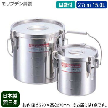 【汁食缶 日本製 運搬用 目盛り付き 送料無料】モリブデン鋼製 テーパー 汁食缶 （目盛付き） 27cm 15.0L【15L/新潟県/燕三条/業務用/給食缶/食缶/給食/耐酸性/酸に強い/耐久性/保存用/保温性/プロ/調理道具/厨房用品/スープに/そばつゆに/汁物に/スタッキングOK】