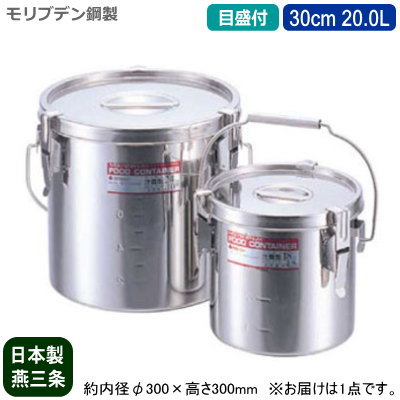【汁食缶 日本製 運搬用 目盛り付き 送料無料】モリブデン鋼製 テーパー 汁食缶 (目盛付き) 30cm 20.0L【15L/新潟県/燕三条/業務用/給食缶/食缶/給食/耐酸性/酸に強い/耐久性/保存用/保温性/プロ/調理道具/厨房用品/スープに/そばつゆに/汁物に/スタッキングOK】