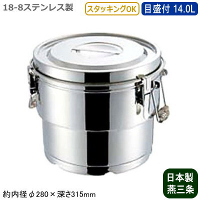 【給食缶 日本製 ステンレス 目盛り付き 送料無料】18-8ステンレス製 二重食 給食缶 （目盛付き） 14.0L【8L/新潟県/燕三条/業務用/給食缶/食缶/給食/耐久性/保存用/保温性/運搬用/プロ/調理道具/厨房用品/給食のおかず/スタッキングOK/クリップ付き】