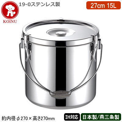 【給食缶 IH 対応 日本製 ステンレス 送料無料】19-0ステンレス製 給食缶 27cm 15L【15L/新潟県/燕三条/業務用/運搬用/加熱OK/IH電磁調理器対応/食缶/食函/学校給食/ケータリング/キャンプ/保温性/プロ/調理/厨房用品/シチューに/カレーに/味噌汁に/汁物に/仔犬印】