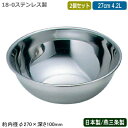 【ミキシングボウル ステンレス 日本製 2個組】77 18-0ステンレス製ミキシングボール 27cm 4.2L 2個セット【新潟県/燕三条/業務用/ステンレスボ...