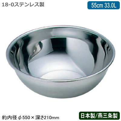【ミキシングボウル ステンレス 日本製】77 18-0ステンレス製ミキシングボール 55cm 33.0L【新潟県/燕三条/業務用/ステンレスボウル/ステンレスボール/厨房用品/厨房道具/まぜる/こねる/お菓子作り/料理/下ごしらえ/下準備/仕込み/仕上げ/保存/保管/BY】