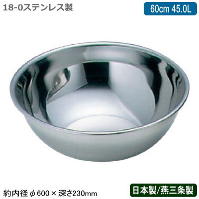 【ミキシングボウル ステンレス 送料無料 日本製】77 18-0ステンレス製ミキシングボール 60cm 45.0L【新潟県/燕三条/業務用/ステンレスボウル/ステンレスボール/厨房道具/まぜる/こねる/お菓子作り/料理/下ごしらえ/下準備/仕込み/仕上げ/保存/保管/BY】