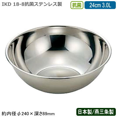 【ミキシングボウル ステンレス 日本製】18-8 抗菌 ステンレス製ミキシングボール 24cm 3.0L【新潟県/燕三条/業務用/まぜる/こねる/お菓子作り/料理/下ごしらえ/下準備/仕込み/仕上げ/保存/保管/銅イオン含有/抗菌作用/抗菌効果持続/抗カビ/IKD/kou】