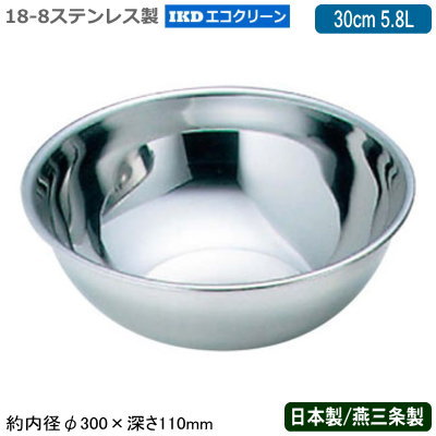 【ミキシングボウル ステンレス 日本製】18-8ステンレス製エコクリーン ミキシングボール 30cm 5.8L【新潟県/燕三条/業務用/まぜる/こねる/お菓子作り/料理/下ごしらえ/下準備/仕込み/仕上げ/保存/保管/洗剤/水/減らす/防汚効果/抗菌/抗カビ/エコ/IKD/eco】