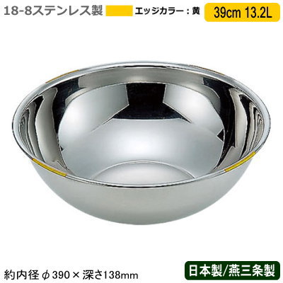 【ボウル カラー ステンレス 日本製 送料無料】18-8ステンレス製 色分け ボール 黄 39cm 13.2L【新潟県..